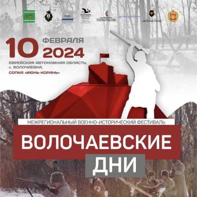  Межрегиональный военно-исторический фестиваль «Волочаевские дни»