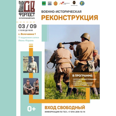3 сентября - военно-историческая реконструкция в селе Волочаевка