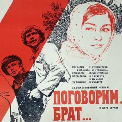 «Поговорим, брат…» (реж.Ю.Чулюкин, Беларусьфильм, Мосфильм, 1978 г.) 