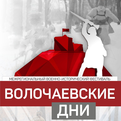 Военно-исторический фестиваль в честь годовщины Волочаевской операции 